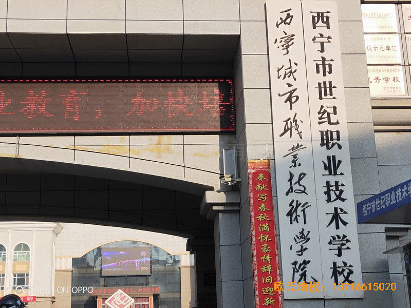 西寧世紀職業(yè)技術(shù)學校籃球館運動地板鋪設(shè)案例0
